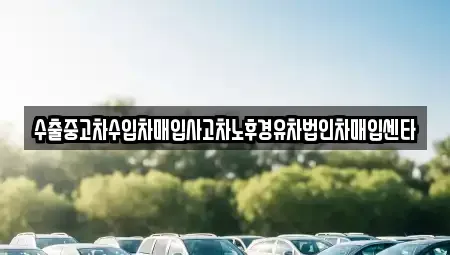 충청남도 공주시 월미동 중고차매입 전문 수출중고차수입차매입사고차노후경유차법인차매입센타