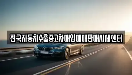 충청남도 공주시 주미동 중고차 전문 전국자동차수출중고차매입매매판매시세센터