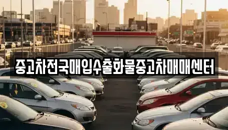 충청남도 공주시 주미동 중고차 전문 중고차전국매입수출화물중고차매매센터