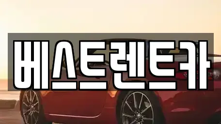 충청남도 당진시 대덕동 렌트카 전문 베스트렌트카