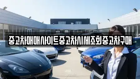 충청남도 당진시 대덕동 중고차 전문 중고차매매사이트중고차시세조회중고차구매