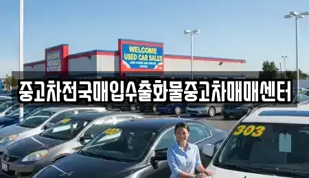 충청남도 당진시 대덕동 중고차 전문 중고차전국매입수출화물중고차매매센터