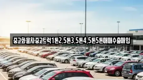 충청남도 당진시 대덕동 중고차 전문 중고화물차중고트럭1톤2.5톤3.5톤4.5톤5톤매매수출매입