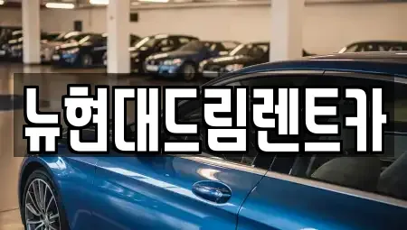 충청남도 당진시 석문면 렌트카 전문 뉴현대드림렌트카