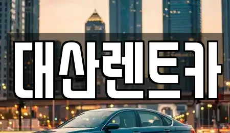 충청남도 당진시 석문면 렌트카 전문 대산렌트카
