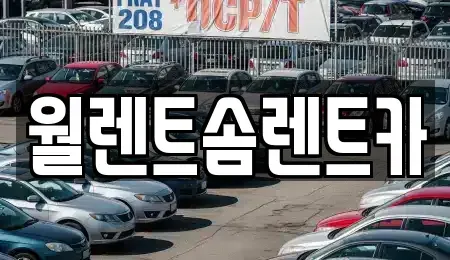충청남도 당진시 석문면 렌트카,단기렌트카,장기렌트카,중고차,중고차매매,중고차매입
