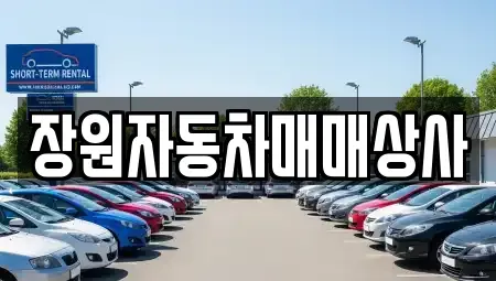 충청남도 당진시 석문면 중고차 전문 장원자동차매매상사