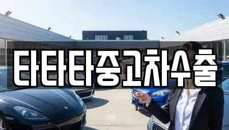 충청남도 당진시 석문면 중고차 전문 타타타중고차수출