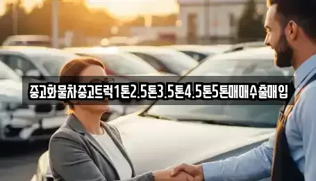 충청남도 당진시 석문면 중고차매입 전문 중고화물차중고트럭1톤2.5톤3.5톤4.5톤5톤매매수출매입