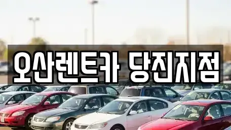 충청남도 당진시 채운동 렌트카 전문 오산렌트카 당진지점