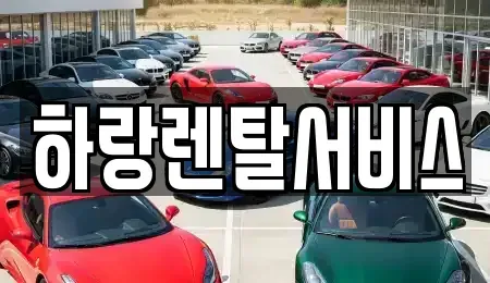 충청남도 당진시 채운동 렌트카 전문 하랑렌탈서비스