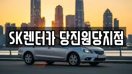 충청남도 당진시 채운동 장기렌트카 전문 SK렌터카 당진원당지점