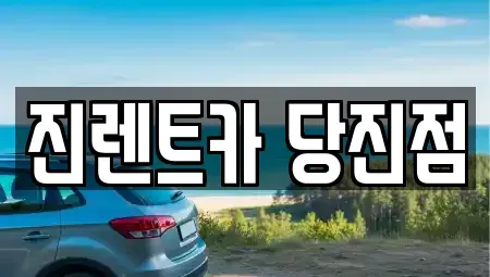 충청남도 당진시 채운동 장기렌트카,중고차,렌트카,단기렌트카,중고차매입,중고차매매