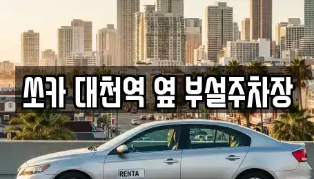 충청남도 보령시 남곡동 렌트카 전문 쏘카 대천역 옆 부설주차장