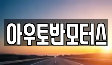 충청남도 보령시 남곡동 중고차 전문 아우토반모터스