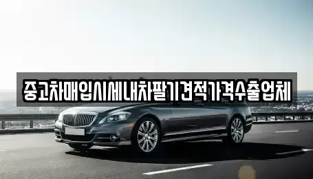 충청남도 보령시 남곡동 중고차 전문 중고차매입시세내차팔기견적가격수출업체