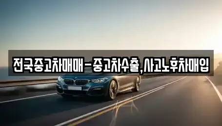 충청남도 보령시 남곡동 중고차매입 전문 전국중고차매매-중고차수출,사고노후차매입