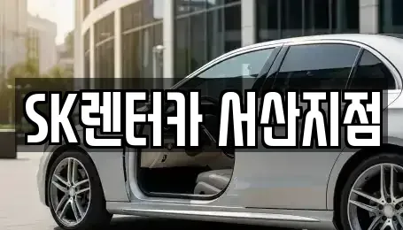 충청남도 서산시 음암면 장기렌트카,중고차,렌트카,단기렌트카,중고차매입,중고차매매