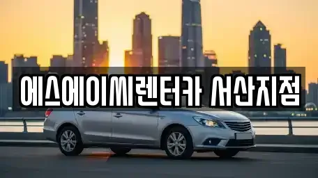 충청남도 서산시 음암면 장기렌트카 전문 에스에이씨렌터카 서산지점