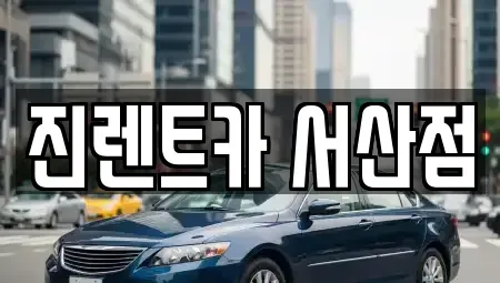 충청남도 서산시 음암면 장기렌트카 전문 진렌트카 서산점