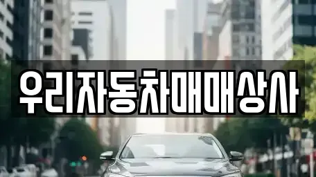 충청남도 서산시 음암면 중고차 전문 우리자동차매매상사