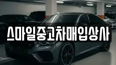 충청남도 서산시 음암면 중고차매입 전문 스마일중고차매입상사