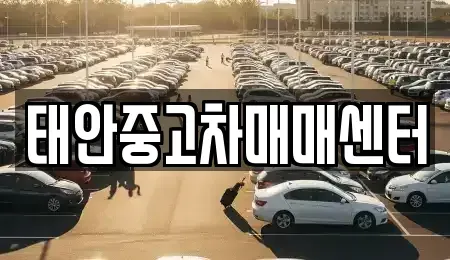 충청남도 서산시 팔봉면 중고차 전문 태안중고차매매센터