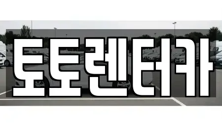 충청남도 아산시 신창면 렌트카 전문 토토렌터카