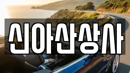 충청남도 아산시 신창면 중고차매매 전문 신아산상사