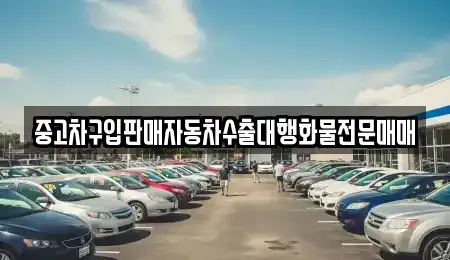 충청남도 아산시 신창면 중고차매매 전문 중고차구입판매자동차수출대행화물전문매매