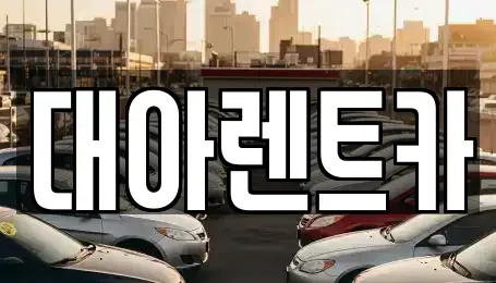 충청남도 천안시 동남구 쌍용동 렌트카 전문 대아렌트카