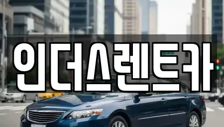 충청남도 천안시 동남구 쌍용동 렌트카 전문 인더스렌트카