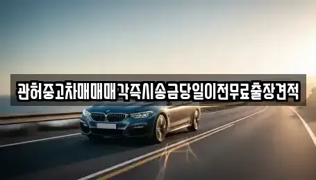 충청남도 천안시 동남구 쌍용동 중고차,렌트카,중고차매입,중고차매매,장기렌트카,단기렌트카