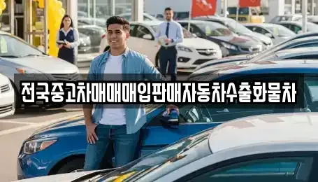 충청남도 천안시 동남구 쌍용동 중고차 전문 전국중고차매매매입판매자동차수출화물차