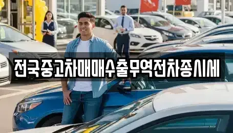 충청남도 천안시 동남구 쌍용동 중고차 전문 전국중고차매매수출무역전차종시세