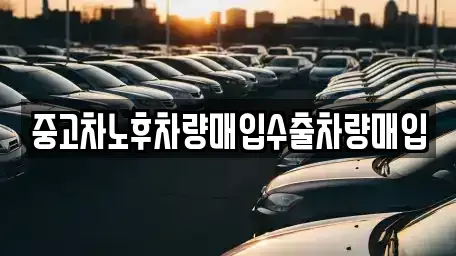 충청남도 천안시 동남구 쌍용동 중고차매입 전문 중고차노후차량매입수출차량매입