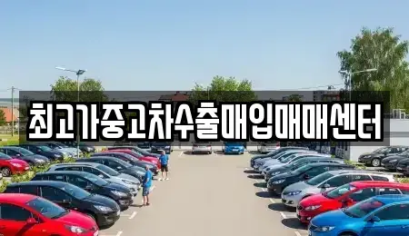 충청남도 천안시 동남구 쌍용동 중고차매입 전문 최고가중고차수출매입매매센터