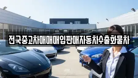 충청남도 천안시 동남구 풍세면 중고차 전문 전국중고차매매매입판매자동차수출화물차