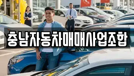 충청남도 천안시 동남구 풍세면 중고차 전문 충남자동차매매사업조합