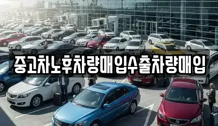 충청남도 천안시 동남구 풍세면 중고차매입 전문 중고차노후차량매입수출차량매입