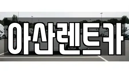 충청남도 천안시 서북구 성거읍 렌트카 전문 아산렌트카
