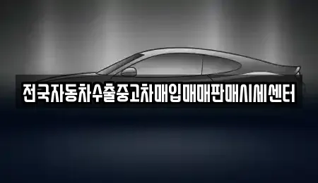 충청남도 천안시 서북구 성거읍 중고차 전문 전국자동차수출중고차매입매매판매시세센터