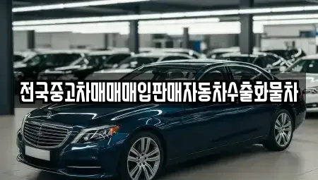 충청남도 천안시 서북구 성거읍 중고차 전문 전국중고차매매매입판매자동차수출화물차