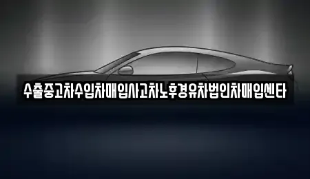 충청남도 천안시 서북구 성거읍 중고차매입 전문 수출중고차수입차매입사고차노후경유차법인차매입센타