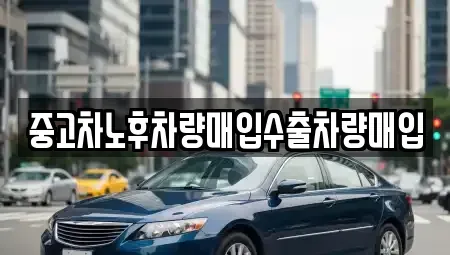 충청남도 천안시 서북구 성거읍 중고차매입 전문 중고차노후차량매입수출차량매입