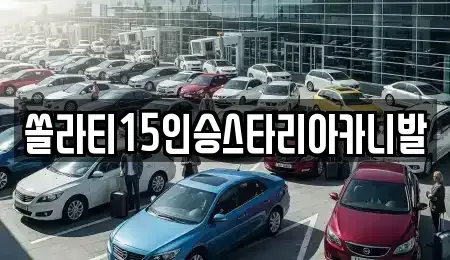 충청북도 괴산군 불정면 렌트카 전문 쏠라티15인승스타리아카니발
