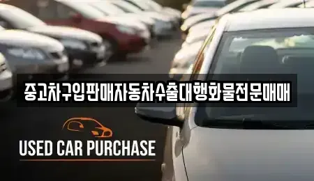 충청북도 괴산군 불정면 중고차매매 전문 중고차구입판매자동차수출대행화물전문매매