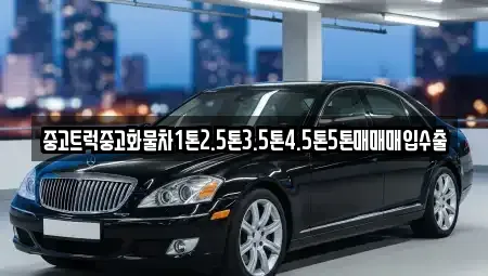 충청북도 괴산군 불정면 중고차매입 전문 중고트럭중고화물차1톤2.5톤3.5톤4.5톤5톤매매매입수출