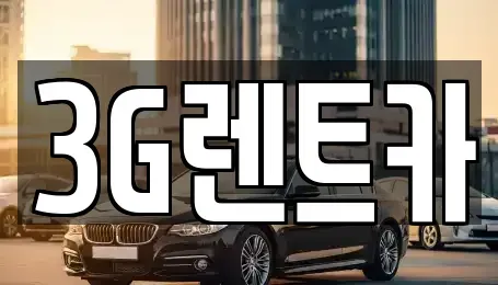충청북도 단양군 단양읍 렌트카 전문 3G렌트카