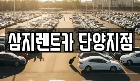 충청북도 단양군 단양읍 렌트카 전문 삼지렌트카 단양지점